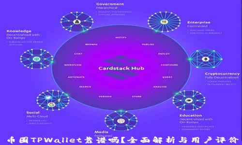 币圈TPWallet靠谱吗?全面解析与用户评价