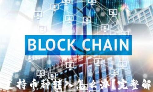 TPWallet不支持币种转入怎么办?完整解决方案解析
