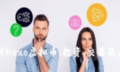 全面解析Nexo虚拟币：投资、交易及未来前景