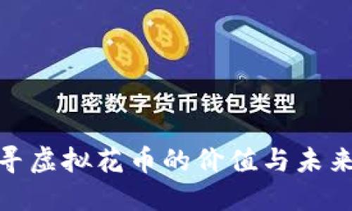 : 探寻虚拟花币的价值与未来发展