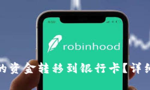 如何将TP钱包里的资金转移到银行卡?详细指南与操作步骤