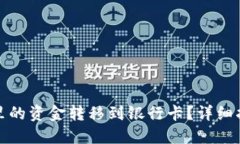 如何将TP钱包里的资金转移到银行卡？详细指南与