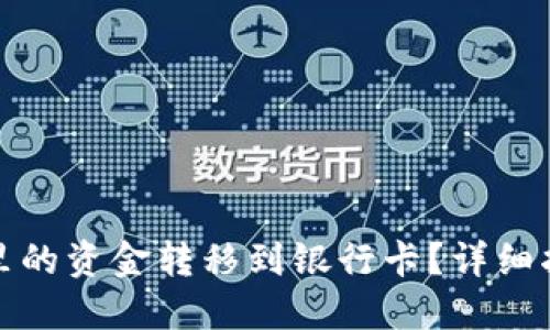 如何将TP钱包里的资金转移到银行卡?详细指南与操作步骤