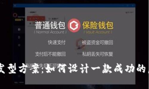 虚拟币发型方案:如何设计一款成功的虚拟货币