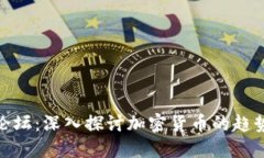 外国虚拟币论坛：深入探讨加密货币的趋势与交