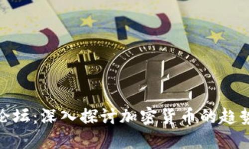 外国虚拟币论坛:深入探讨加密货币的趋势与交易经验