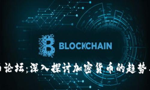 外国虚拟币论坛:深入探讨加密货币的趋势与交易经验