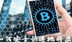 虚拟币出款攻略：如何安全快速地将虚拟货币转
