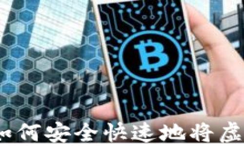 虚拟币出款攻略:如何安全快速地将虚拟货币转换为现金