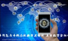 虚拟币钱包与币概念板块深度解析：未来数字金
