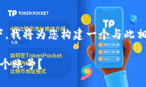 在您提问关于“tpwallet可以创建几个帐号”的背景下,我将为您构建一个与此相关的、关键词、内容大纲及问题讨论。以下是详细信息:
TPWallet账户创建数量揭秘:一个用户可以创建多少个账号?
