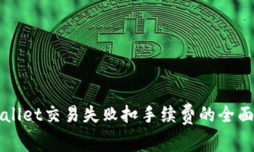 TPWallet交易失败扣手续费的全面解析