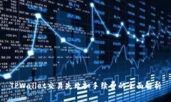 TPWallet交易失败扣手续费的全面解析