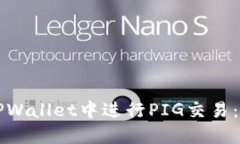 如何在TPWallet中进行PIG交易：全面指南