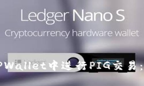 如何在TPWallet中进行PIG交易:全面指南