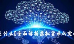 虚拟币是什么？全面解析虚拟货币的定义与种类