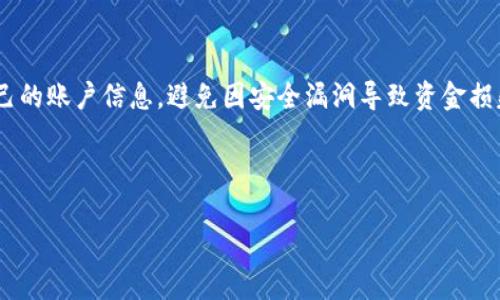 TPWallet往外转账需要多久？详解转账时间及影响因素/  
guanJiCiTPWallet, 转账时间, 数字资产, 区块链技术/guanJiCi  

### 内容主体大纲

1. **引言**
   - 介绍TPWallet及其服务
   - 转账的重要性和常见性

2. **TPWallet转账的基本流程**
   - 创建转账请求
   - 确认转账细节
   - 提交到区块链

3. **转账时间的标准流程**
   - 区块确认时间
   - 网络拥堵的影响

4. **影响TPWallet转账时间的因素**
   - 不同币种的转账时间差异
   - 网络速度和区块链效率
   - 转账金额的大小

5. **如何转账时间**
   - 选择合适的时间进行转账
   - 提高手续费以加快确认

6. **TPWallet转账与其它钱包的比较**
   - TPWallet与其他主流钱包的转账时间对比
   - 各钱包的优缺点分析

7. **常见问题解答**
   - 汇总常见的转账问题

8. **结论**
   - 总结TPWallet转账时间的重要性
   - 提出建议和最佳实践

### 引言

在数字货币迅猛发展的背景下，用户对安全、高效的转账方式的需求愈发强烈。在众多数字钱包中，TPWallet以其用户友好的界面及强大的功能深受用户喜爱。然而，许多用户对TPWallet的转账时间仍存在疑问。本文将深入探讨TPWallet往外转账的时间需求及影响因素，以帮助用户更好地理解这一过程。

### TPWallet转账的基本流程

在使用TPWallet进行转账时，用户需要经过几个基本的步骤。首先是创建转账请求，用户需要输入接收方地址及转账金额。随后，用户需要仔细确认转账细节，确保所有信息的准确无误。在确认之后，用户提交转账请求到区块链，这一过程便启动了转账的实际操作。

### 转账时间的标准流程

典型的转账时间主要受区块确认时间的影响。这一过程通常需要一定的时间，以确保交易的安全性。然而，这个时间并不是固定的，会受到当前网络状况和区块链的整体运行情况影响。一般而言，转账的确认时间在几分钟到几小时之间不等。网络拥堵时，用户的转账请求可能需要更长时间得到确认。

### 影响TPWallet转账时间的因素

影响TPWallet转账时间的因素有多个，其中最显著的便是不同币种的转账时间差异。例如，比特币和以太坊在处理交易时所需的时间各不相同。此外，网络速度和区块链的效率也是不可忽视的。如果网络较为拥塞，交易会受到延迟。而且，转账的金额大小也会影响处理时间。对于金额较大的转账，可能需要更高的手续费，以确保更快的处理速度。

### 如何转账时间

为了提高TPWallet的转账速度，用户可以选择在网络负载较低的时间段进行操作，同时也可适当提高手续费，以提高交易的优先级。此外，定期检查数字货币市场动态，以避免在网络最繁忙的时段发送交易，也是一个有效的策略。

### TPWallet转账与其它钱包的比较

当TPWallet与其他主流钱包进行比较时，用户会发现不同钱包的转账时间各有优劣。例如，一些钱包可能采用不同的手续费策略，影响整体转账速度。用户应该根据自身需求选择最合适的钱包，并了解各个钱包的处理速度。

### 常见问题解答

在本文的最后，我们将回答一些用户常见的关于TPWallet转账的问题，包括如何处理转账失败的情况、转账后的状态查询、以及如何保障转账安全等，为用户提供更全面的帮助和指导。

### 结论

通过对TPWallet转账时间及其相关因素的深入分析，我们希望读者能够更清晰地了解如何转账体验。了解影响转账时间的各种因素，将为用户提供更有效的操作建议，从而提升用户的整体满意度。

---

### 相关问题细分

#### 1. TPWallet转账的平均时间大概是多少？
TPWallet转账的平均时间在几分钟到几小时之间，具体时间会受到不同区块链网络状态、交易所需的确认级别、以及当前网络拥堵情况的影响。在正常情况下，如果网络没有拥堵，大多数转账可在10至30分钟内完成。

#### 2. 如何查看TPWallet转账的状态？
用户可以通过TPWallet内置的转账记录查看功能，获取每笔转账的详细状态。此外，用户亦可以通过区块链浏览器，查找交易的哈希值来追踪转账的确认情况。

#### 3. 转账失败的原因是什么？
转账失败的原因通常有多种，包括但不限于手续费不足、接收地址错误、以及区块链网络故障等。用户需要仔细检查转账详情，并在必要时重试或联系平台客服解决问题。

#### 4. 高峰时段转账是否会受到影响？
是的，高峰时段转账会受到网络拥堵的影响，导致确认时间延长。用户在进行大额或重要的转账时，建议提前选定一个网络相对空闲的时段进行操作。

#### 5. 如何提高TPWallet的转账优先级？
用户可通过提高转账手续费来提升交易的优先级。在提交交易时，选择较高的手续费等级可以增加被矿工优先处理的概率，从而加快交易确认的速度。

#### 6. TPWallet的安全性如何？
TPWallet采用行业领先的安全技术和措施，如双重身份验证、私钥保护和冷钱包存储等，来确保用户资金的安全。用户在进行转账时，还应注意保护自己的账户信息，避免因安全漏洞导致资金损失。

---

希望以上内容能够满足您的需求，提供了详细信息并解答了用户在TPWallet转账过程中可能遇到的问题。