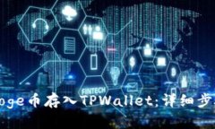 如何将Doge币存入TPWallet：详细步骤与指南