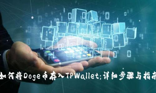 如何将Doge币存入TPWallet：详细步骤与指南
