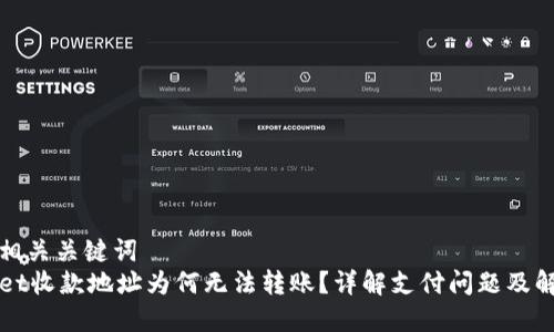 思考和相关关键词
TPWallet收款地址为何无法转账?详解支付问题及解决方案
