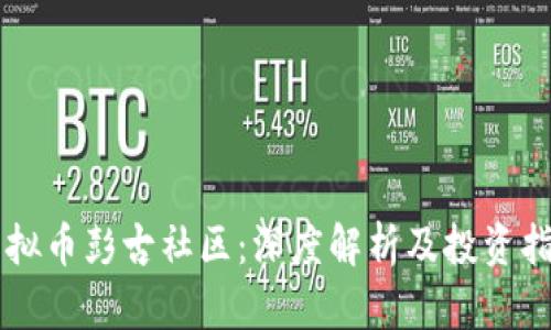 虚拟币彭古社区:深度解析及投资指南