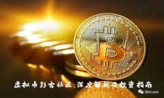 虚拟币彭古社区：深度解析及投资指南