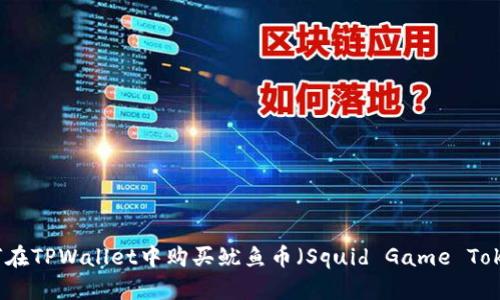 如何在TPWallet中购买鱿鱼币(Squid Game Token)