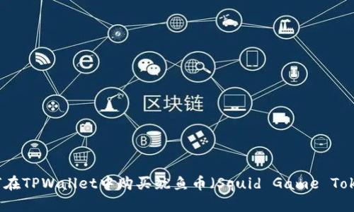 如何在TPWallet中购买鱿鱼币(Squid Game Token)