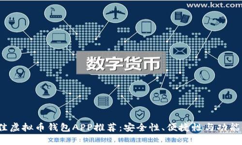 2023年最佳虚拟币钱包APP推荐:安全性、便捷性与功能性全面解析