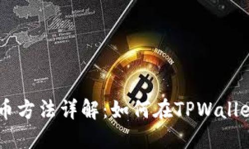 TPWallet上币方法详解:如何在TPWallet上成功上币