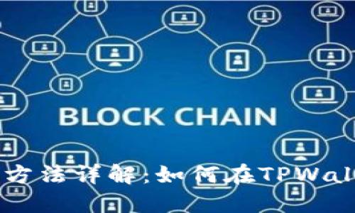 TPWallet上币方法详解:如何在TPWallet上成功上币