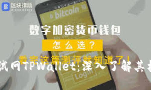 OK公链测试网TPWallet:深入了解其构架与功能