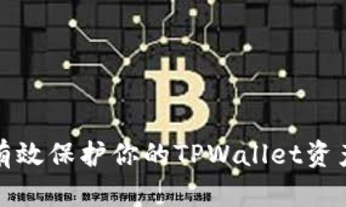 如何有效保护你的TPWallet资产安全