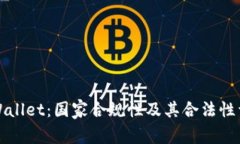 TPWallet：国家合规性及其合法性详解