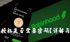 tpwallet授权是否需要密码？详解与操作指南
