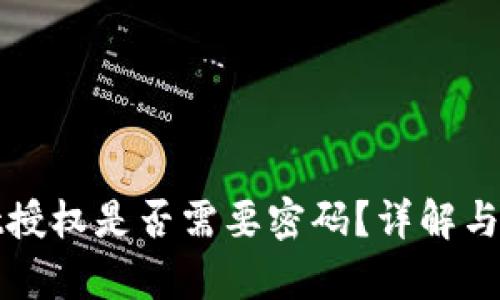 tpwallet授权是否需要密码?详解与操作指南