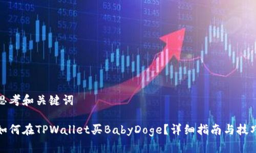 思考和关键词
如何在TPWallet买BabyDoge?详细指南与技巧