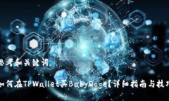 思考和关键词如何在TPWallet买BabyDoge？详细指南与