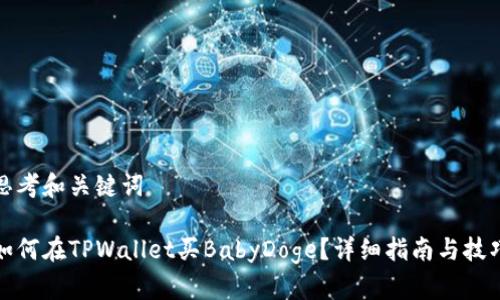 思考和关键词
如何在TPWallet买BabyDoge?详细指南与技巧