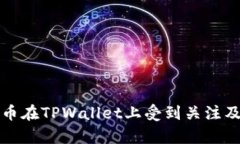 为何Rice币在TPWallet上受到关注及影响分析
