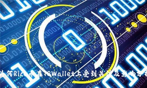 为何Rice币在TPWallet上受到关注及影响分析