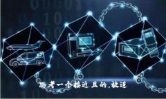 思考一个接近且的，放进