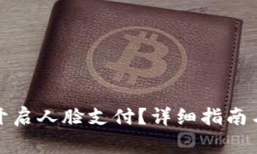 tpwallet怎么开启人脸支付?详细指南与常见问题解答