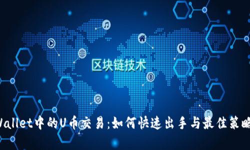 TP Wallet中的U币交易:如何快速出手与最佳策略分析