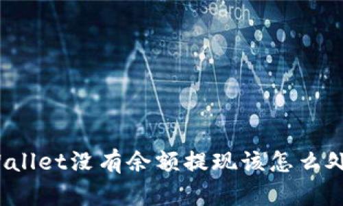 TPWallet没有余额提现该怎么处理?