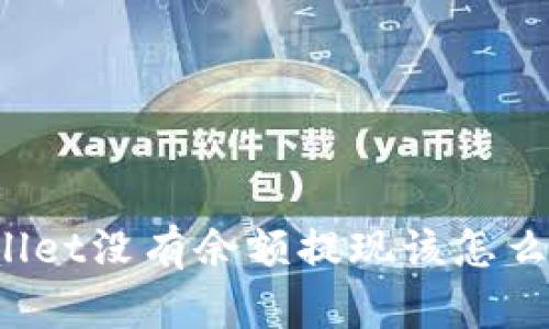 TPWallet没有余额提现该怎么处理?