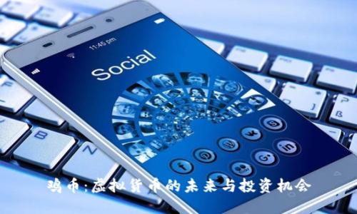鸡币:虚拟货币的未来与投资机会