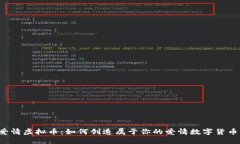 爱情虚拟币：如何创造属于你的爱情数字货币？