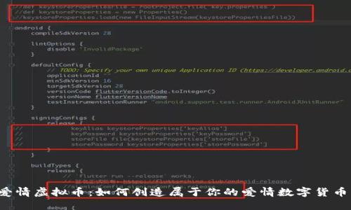 爱情虚拟币:如何创造属于你的爱情数字货币?