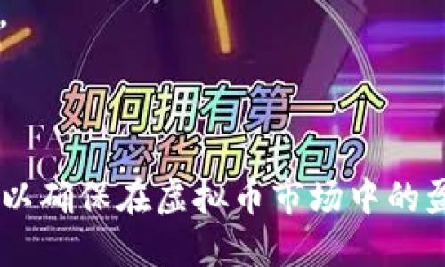   YY如何安全卖虚拟币，避免交易风险 /   
 guanjianci 虚拟币交易, YY卖虚拟币, 交易安全, 数字货币投资 /guanjianci 

### 内容主体大纲

1. 引言  
   1.1 YY平台介绍  
   1.2 虚拟币交易的兴起  

2. YY卖虚拟币的基本流程  
   2.1 注册和实名认证  
   2.2 选择虚拟币  
   2.3 设置交易参数  
   2.4 提交交易申请  
   2.5 交易成功与确认  

3. YY卖虚拟币的安全技巧  
   3.1 网络安全常识  
   3.2 钱包安全管理  
   3.3 识别欺诈行为  

4. 虚拟币市场的现状与未来  
   4.1 当前市场概况  
   4.2 未来发展趋势  

5. 常见问题解答  
   5.1 如何选择合适的虚拟币进行交易？  
   5.2 YY平台的服务费用是怎样计算的？  
   5.3 如果交易失败，应该如何处理？  
   5.4 如何提高自身的交易安全性？  
   5.5 YY平台的用户评价与反馈  
   5.6 未来的虚拟币市场会有哪些变化？  

6. 结论  
   6.1 回顾虚拟币交易的注意事项  
   6.2 鼓励安全交易与理性投资  

---

### 详细内容

#### 引言

##### 1.1 YY平台介绍

YY，一个以综合性社交为主的平台，近年来逐渐引入虚拟币交易功能。YY的用户不仅包括在线聊天和社交的用户，还吸引了一部分对数字货币投资感兴趣的用户。随着区块链技术的发展和虚拟货币的普及，YY平台的这一新功能为用户提供了更多的选择。

##### 1.2 虚拟币交易的兴起

近年来，虚拟币逐渐成为一个全球性的热门话题，特别是在比特币、以太坊等知名虚拟币的推动下，投资者的关注度不断提高。虚拟货币的去中心化特征、匿名性以及其潜在的高回报吸引了大量的投资者。然而，随之而来的还有风险与不确定性。

---

#### YY卖虚拟币的基本流程

##### 2.1 注册和实名认证

在YY上进行虚拟币交易，用户首先需要完成注册流程。用户需提供基本信息，如邮箱和手机号码，同时进行实名认证，以确保交易的安全。

##### 2.2 选择虚拟币

一旦注册成功，用户可以浏览YY平台提供的虚拟币种类，并选择自己想要出售的币种。在这过程中，用户需注意所选择的虚拟币的市值及未来潜力。

##### 2.3 设置交易参数

在选择好虚拟币后，用户需设置交易参数，如数量和价格。在设置的过程中，用户可以参考市场实时价格，以便做出更合理的决定。

##### 2.4 提交交易申请

所有参数设置完毕后，用户提交交易申请。YY平台会对该申请进行审核，以确保其符合平台的交易规定。

##### 2.5 交易成功与确认

交易申请通过后，用户将收到交易成功的通知，并可在个人账户中查看交易明细。此时，用户的虚拟币也会自动转换为其选定的其他资金形式。

---

#### YY卖虚拟币的安全技巧

##### 3.1 网络安全常识

虚拟币交易涉及大量个人信息和资金流动，因此网络安全尤为重要。用户应尽量避免在公共场合连接公共Wi-Fi进行交易，以降低信息泄露风险。

##### 3.2 钱包安全管理

虚拟币的存储安全也至关重要。用户可以采取多重签名钱包或冷钱包等措施，以确保资产的安全。同时，定期备份钱包信息也有助于防范意外情况。

##### 3.3 识别欺诈行为

在进行交易时，用户需提高警惕，识别可能的欺诈行为，如过于理想的收益承诺、可疑的交易请求等。保持警惕可以有效减少金钱损失的风险。

---

#### 虚拟币市场的现状与未来

##### 4.1 当前市场概况

当前，虚拟币市场蓬勃发展，越来越多的用户注意到其投资价值。尽管存在监管的压力和市场波动，许多投资者依然对未来持乐观态度。

##### 4.2 未来发展趋势

未来，虚拟币市场可能会迎来更加严格的监管，同时也会推动技术的进步。随着区块链技术的不断发展，虚拟币有望成为未来金融体系的重要组成部分。

---

#### 常见问题解答

##### 5.1 如何选择合适的虚拟币进行交易？

选择合适的虚拟币
首先，用户应根据自身的风险承受能力和投资目标来选择合适的虚拟币。对于新手来说，选择一些市场认可度高、流动性好的币种会相对安全。同时，用户还应关注虚拟币的技术背景、团队以及社区支持等因素，以确保其未来的发展潜力。
其次，跟踪市场动态也是必不可少的。用户可以通过专业的币圈媒体、专业分析师的意见以及社交媒体等多途径获取信息，然后再做出决策。
最后，分散投资也是一种提高安全性的策略。用户不妨在不同币种之间分配资金，以降低因单一投资失败而带来的风险。

##### 5.2 YY平台的服务费用是怎样计算的？

YY平台的服务费用
YY平台的服务费用一般包括交易手续费和提现手续费。交易手续费通常是用户在平台上进行虚拟币交易时需要支付的费用，通常以交易金额的一定比例计算。不同的币种和交易类型可能会有所不同。
提现手续费是用户将虚拟币兑换成法币后提现至银行账户时需要支付的费用。用户在选择提现方式时，也应仔细阅读YY平台上关于费用的说明，以避免不必要的损失。
建议用户在进行交易前，务必了解清楚服务费用的具体计算方式，以确保资金安全和交易的顺利进行。

##### 5.3 如果交易失败，应该如何处理？

交易失败应对措施
交易失败可能由多种因素导致，如网络问题、市场波动、平台系统故障等。对于用户来说，第一步应该保持冷静，仔细查看YY平台的提示信息，了解交易失败的具体原因。
如果是因网络问题导致的，用户可以稍等片刻再尝试交易；如果是因平台故障，用户可以联系平台客服寻求帮助。此外，用户也可查看平台是否发布了相关公告，以便及时了解平台的运营状态。
重要的是，在进行交易之前，用户应确保自身账号的安全性，避免因账号问题导致的资金损失。只有进行全面、合理的风险评估，才能在遇到问题时，更准确迅速地做出反应。

##### 5.4 如何提高自身的交易安全性？

提高交易安全性的方法
提高交易安全性的方法包括多个方面。首先，加强密码设置是用户的重要步骤，设置复杂且独特的密码，并定期更换，有助于保护账号不被盗用。
其次，开启两步验证也是一种有效的安全手段。在进行交易时，系统会要求用户提供额外的信息（如短信验证码），这种方式即使账号密码被盗，黑客也难以进行交易。
再次，定期检查账号活动，及时发现异常行为。如果发现不明的登录记录，应立即更改密码并联系客服。此外，选用可靠的安全软件，提升个人设备的安全水平，也在防范网络攻击方面起到重要作用。

##### 5.5 YY平台的用户评价与反馈

用户评价与反馈
用户对YY平台的评价和反馈反映了该平台的服务质量和用户体验。通过用户的反馈，平台运营者可以识别问题并进行改进。一般来说，用户对YY的评价可以从多个角度来分析。
首先，从交易便捷性来看，很多用户表示YY平台界面友好，功能齐全，使得交易体验良好。其次，平台的安全性也是用户关注的重点，许多用户对YY的安全性表示认可，认为其有较好的用户验证制度以及资金保障措施。
然而，不少用户在反馈中提到交易费用和客服响应速度的问题，认为提高客服效率和降低交易费用会进一步提升用户体验。因此，对于YY平台来说，重视用户反馈，并作出相应的改进，将是其未来发展的重要方向。

##### 5.6 未来的虚拟币市场会有哪些变化？

未来虚拟币市场的变化
未来虚拟币市场可能会出现多种变化。首先，随着技术的不断发展，区块链技术可能会被应用于更多领域，带动虚拟币的进一步创新。新技术和新产品的出现，可能会促进市场活力，吸引更多投资者入场。
其次，各国可能会出台更严格的监管政策，以规范市场秩序并保护投资者权益。随着监管的增强，虚拟币市场将朝着更成熟、安全的方向发展，但也可能导致部分不符合标准的项目被淘汰。
最后，用户的舆论和行为也会影响虚拟币市场的发展。随着更多人认知到数字货币的价值，其接受度和使用场景可能会进一步拓展，从而改变市场格局。

---

### 结论

##### 6.1 回顾虚拟币交易的注意事项

虚拟币交易虽充满机会，但也伴随风险，用户在进行交易时需保持谨慎，了解市场动态，遵循安全交易的基本原则。

##### 6.2 鼓励安全交易与理性投资

鼓励用户在YY平台上进行安全的虚拟币交易，无论是新手还是资深投资者，都应保持理性，制定合理的投资计划，以确保在虚拟币市场中的盈利能力与安全性。